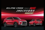 Mitsubishi ECLIPSE CROSS 風雲榮耀版特仕車登場，入主GRAND LANCER享超值方案