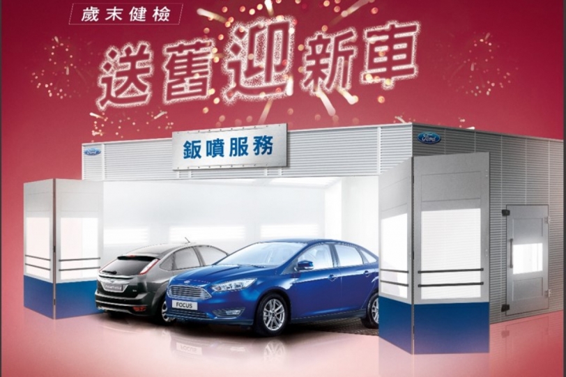 Ford Service歲末健檢「9大禮遇」，消費滿2千再抽Focus！