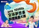 TOYOTA夢想車創意寫生活動 讓夢想飛舞