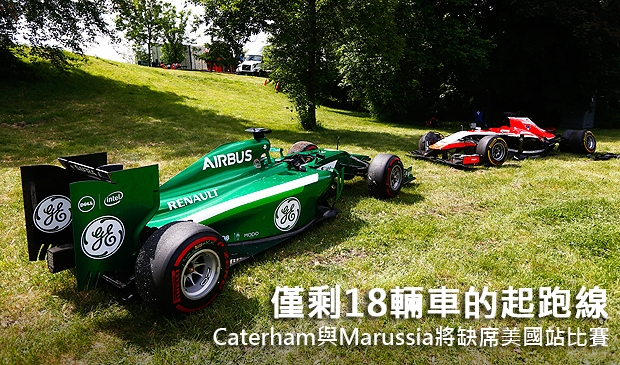 僅剩18輛車的起跑線,Caterham與Marussia將缺席美國站比賽