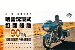 哈雷首創沉浸式訂閱專案,開創品牌體驗新模式