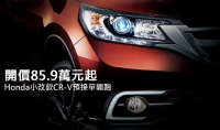 開價85.9萬元起,Honda小改款CR-V預接單開跑