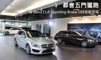 都會五門獵跑!M-Benz CLA Shooting Brake 188萬起登場