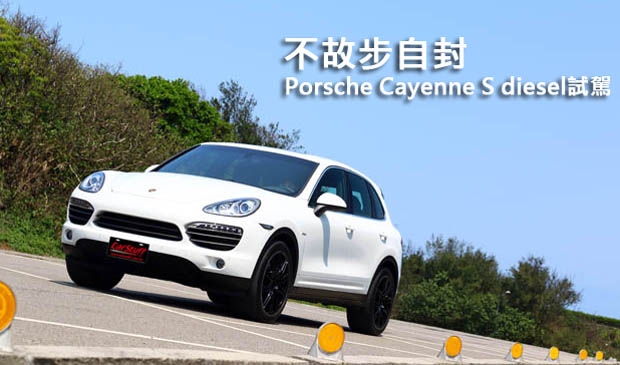 不故步自封─Porsche Cayenne S diesel試駕
