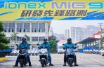 光陽 9kW 白牌旗艦電車 MiG 9 量產準備了 研發先鋒路測車隊開跑 首站直攻3,158公尺高山 Ionex 換電站