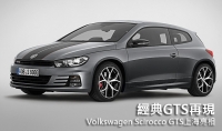 經典GTS再現,Volkswagen Scirocco GTS上海亮相