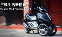 三輪生活新體驗!Piaggio Mp3 Yourban LT 300 ie搶先試駕