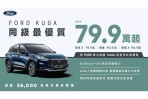 Ford暑期強檔上陣  Kuga「同級最優質方案」限時舊換新79.9萬起 ！