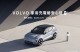 VOLVO 為首家提供充電樁健檢服務的豪華汽車品牌 推出「充電樁安心檢」活動 致力打造更安全的家用充電環境