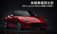 美國限量1,000部!Mazda將以網路行銷MX-5 Launch Edition首批紀念車型