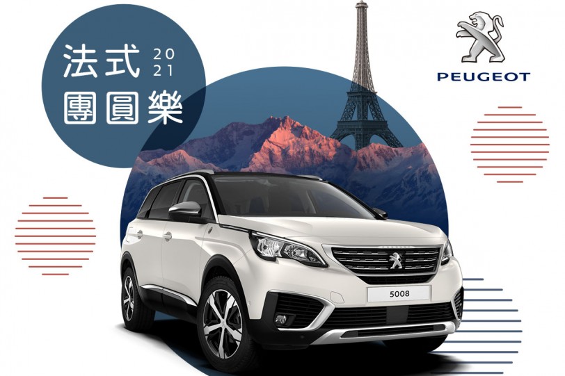 「2021 PEUGEOT法式團圓樂」新春健診服務活動 廣發老獅567團圓召集令,零件優惠68折