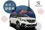 「2021 PEUGEOT法式團圓樂」新春健診服務活動  廣發老獅567團圓召集令，零件優惠68折