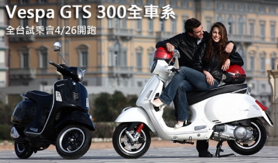 Vespa 旗艦車款GTS 300全車系北中南試乘會全台開跑!