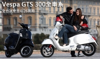 Vespa 旗艦車款GTS 300全車系北中南試乘會全台開跑!