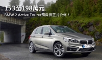 153至198萬元 BMW 2 Active Tourer預售價正式公佈!
