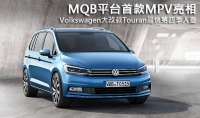 MQB平台首款MPV亮相,Volkswagen大改款Touran最快第四季入臺