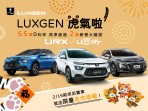 LUXGEN推虎氣啦55萬零利率購車專案 全車系再享萬元新春大福袋 邀您過新年開新車