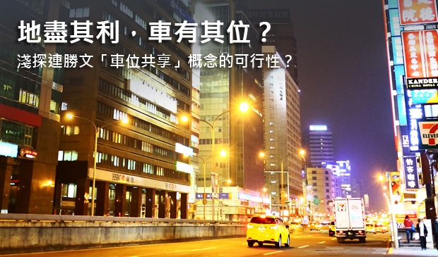 地盡其利,車有其位? 淺探連勝文「車位共享」概念的可行性?