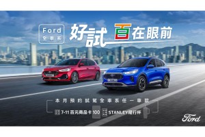 Ford全車系試乘即贈7-11商品卡 拍照上傳再抽好禮  Focus 全新年式75.9萬起 全車系享3萬配件金