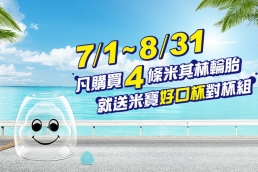 米其林輪胎陪你FUN玩一夏,購買四條MICHELIN輪胎即贈送「米寶好口杯對杯組」