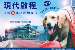 Hyundai新春健檢回娘家，週週抽韓國首爾雙人來回機票