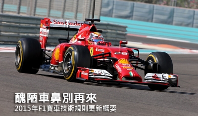 醜陋車鼻別再來,2015年F1賽車技術規則更新概要