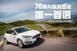 70萬內歐系血統唯一首選,Ford Focus給的比你想的多更多