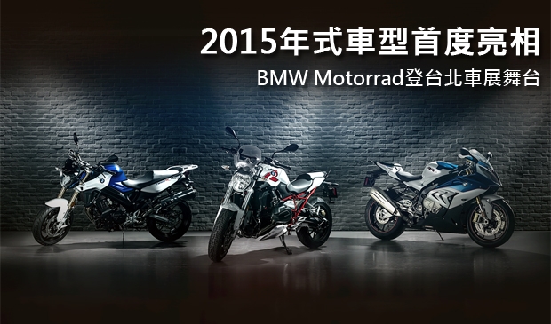 2015年式車型首度亮相!BMW Motorrad登台北車展舞台
