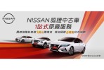「NISSAN認證中古車」正式啟動 1站式原廠服務 限時換購新車優惠 1萬元購車金再贈6萬點紅利點數