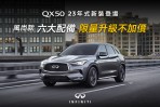 風尚款六大配備升級不加價、導入新色「板岩灰」，2023年式 Infiniti QX50 正式發表