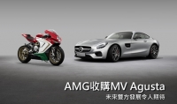 四輪與二輪品牌再次結盟！Mercedes-AMG將收購MV Agusta 25%的股份