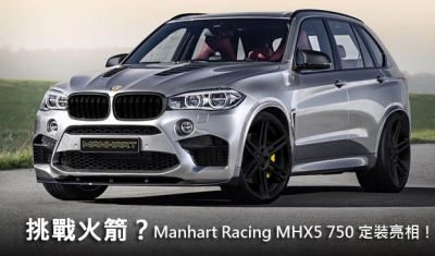 挑戰火箭?Manhart Racing MHX5 750 定裝亮相!