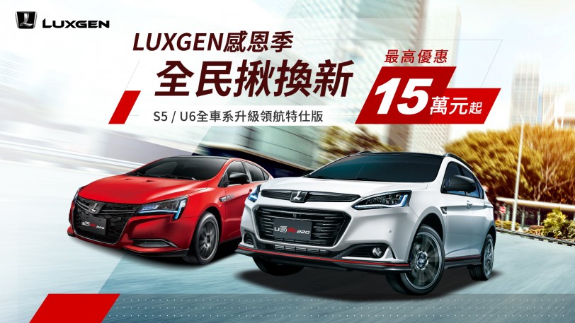 LUXGEN感恩季 推出「全民揪換新」專案15萬元起優惠最歡心