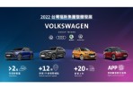 台灣福斯集團2022年整體銷售穩健發展 以在地創新 展望未來