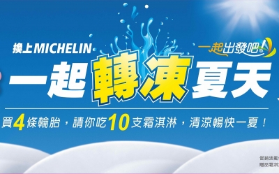 換上MICHELIN   一起轉「凍」夏天 買米其林輪胎免費請您享用霜淇淋,清涼暢快一夏就是現在!