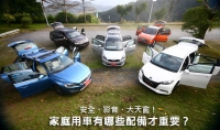安全、影音、大天窗!家庭用車有哪些配備才重要?