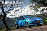 是招牌還是王牌?Ford Fiesta 1.0L EcoBoost交給你決定