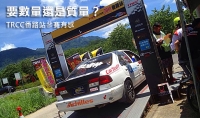 要數量還是質量? TRCC番路站參賽有感