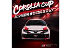 TOYOTA GAZOO Racing圓你的賽車夢 2025年Corolla Cup系列賽 即刻登記參賽意願!