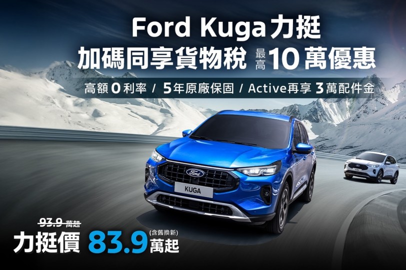 響應貨物稅減徵政策，Ford Kuga力挺價83.9萬起，再享高額零利率與原廠保固！