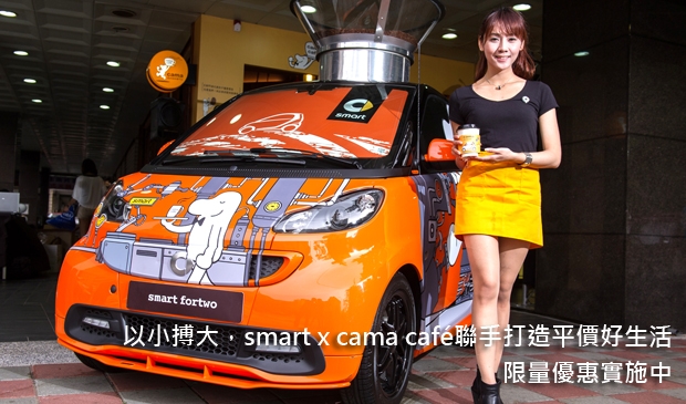 以小搏大,smart x cama café聯手打造平價好生活,限量優惠實施中!