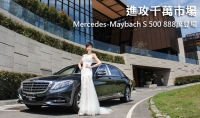 進攻千萬市場!Mercedes-Maybach S 500 888萬登場