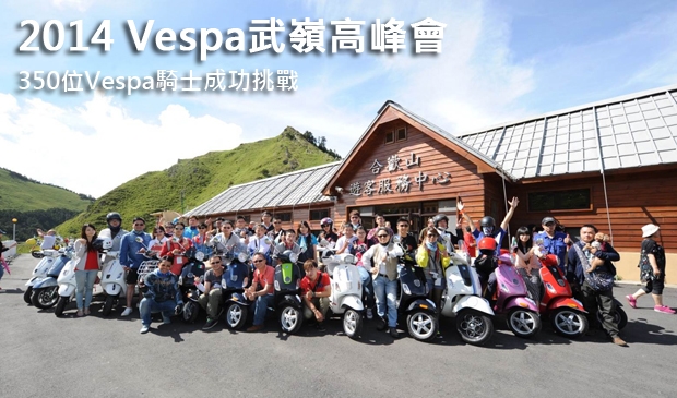 2014 Vespa武嶺高峰會!350位Vespa騎士成功挑戰