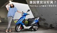 誰說便宜沒好貨？PGO Bon 125瞄準小資族而來