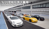 9/20眾蛙狂奔大鵬灣，2014 Porsche Day Taiwan報名開催