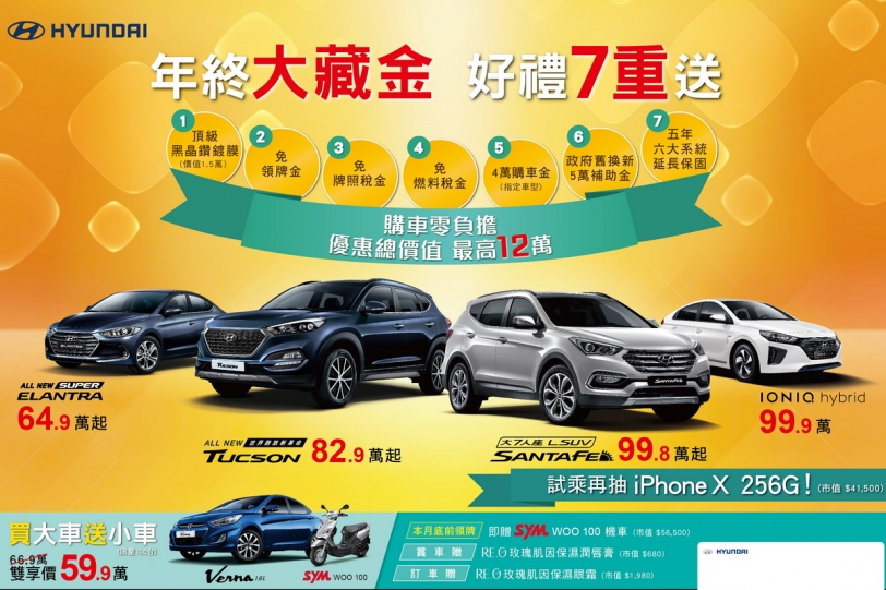 Hyundai買汽車送機車，七重「大藏金」送不停！