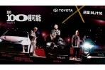 TOYOTA X 頑童MJ116 不畏質疑！號召年輕世代展現「#我的100種可能」