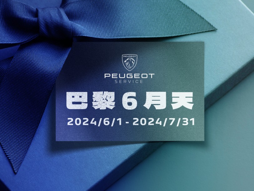 2024 PEUGEOT巴黎6月天冷氣健診 擺脫夏季惱人的酷熱,讓您清涼〝袋〞著走