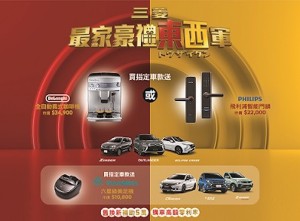 「三菱最家豪禮東西軍」買車送「全自動義式咖啡機」或「PHILIPS 飛利浦智能門鎖」 好省專案好評優惠持續中!!!