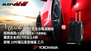 橫濱2024新年回饋,購胎四條送20吋曜石黑登機箱